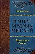 В мире мудрых мыслей (Автор-составитель А. О. Давтян).
