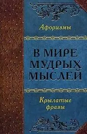 В мире мудрых мыслей (Автор-составитель А. О. Давтян).