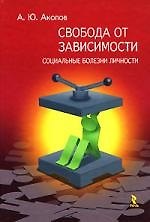 Свобода от зависимости: Социальные болезни личности