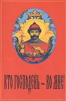 Кто господень Ко мне Антология русской монархической мысли (м) Сологуб