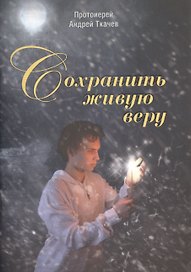 Сохранить живую веру