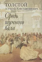 "Средь шумного бала". Поэтический сборник