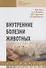 Внутренние болезни животных Учебник (2 изд.) (СПО) Уша (эл. прил.) - 0