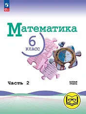 Математика. 6 класс. Базовый уровень. Учебное пособие. В пяти частях. Часть 2 (для слабовидящих обучающихся). ФГОС 2021