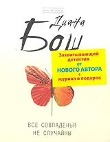Все совпадения не случайны (мДет-Событие) (+журнал)