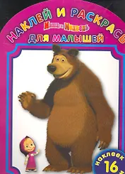 Наклей и раскрась для самых маленьких  № НРДМ 1019. ("Маша и Медведь")