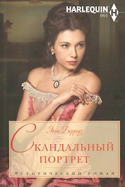 Скандальный портрет