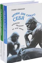 Уроки для самого себя. Избранные афоризмы из этой жизни (комплект из 2 книг)