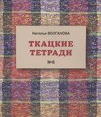 Ткацкие тетради № 6 - 0