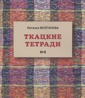 Ткацкие тетради № 6