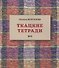 Ткацкие тетради № 6 - 0
