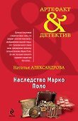 Наследство Марко Поло: роман - 0