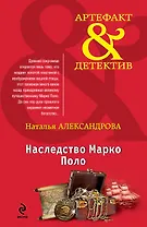 Наследство Марко Поло: роман