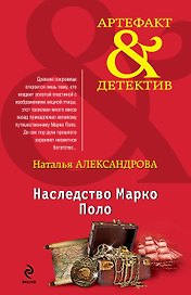 Наследство Марко Поло: роман