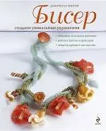 Бисер: создаем уникальные украшения
