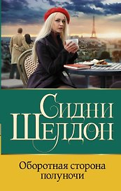 Оборотная сторона полуночи