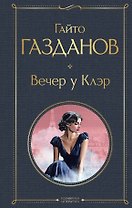 Вечер у Клэр