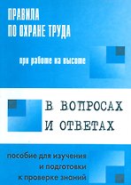 Правила по охране труда при работе на высоте в  вопросах и ответах: пособие для изучения и подготовки к проверке знаний