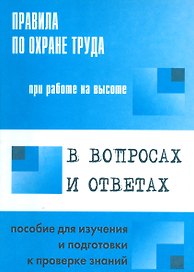 Правила по охране труда при работе на высоте в  вопросах и ответах: пособие для изучения и подготовки к проверке знаний