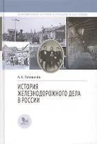 История железнодорожного дела в России