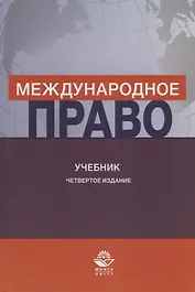 Международное право. Учебник
