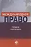 Международное право. Учебник - 0