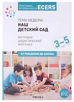 Программа, основанная на ECERS. Наглядно-дидактический материал. Тема недели: Наш детский сад. 3-5 лет