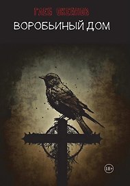 Воробьиный дом