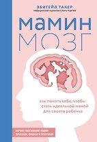 Мамин мозг. Как понять себя, чтобы стать идеальной мамой для своего ребёнка. Научное обоснование нашим тараканам, фишкам и пунктикам