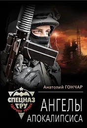 Ангелы апокалипсиса