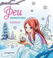 Феи зимнего леса. Раскраска