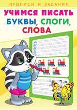 

Учимся писать. Буквы,слоги,слова