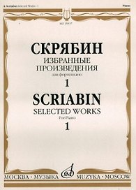 Избранные произведения для фортепиано Вып.1 (м) Скрябин
