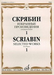 Избранные произведения для фортепиано Вып.1 (м) Скрябин