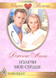 Излечи мое сердце