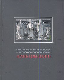 Троесловие («Сань-Цзы-Цзин»)