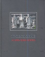 Троесловие («Сань-Цзы-Цзин»)