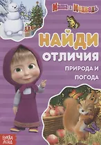 Книга "Найди отличия. Времена года" Маша и Медведь