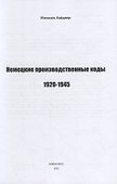 Немецкие производственные коды 1920-1945: Справочник - 1