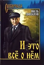 И это всё о нём