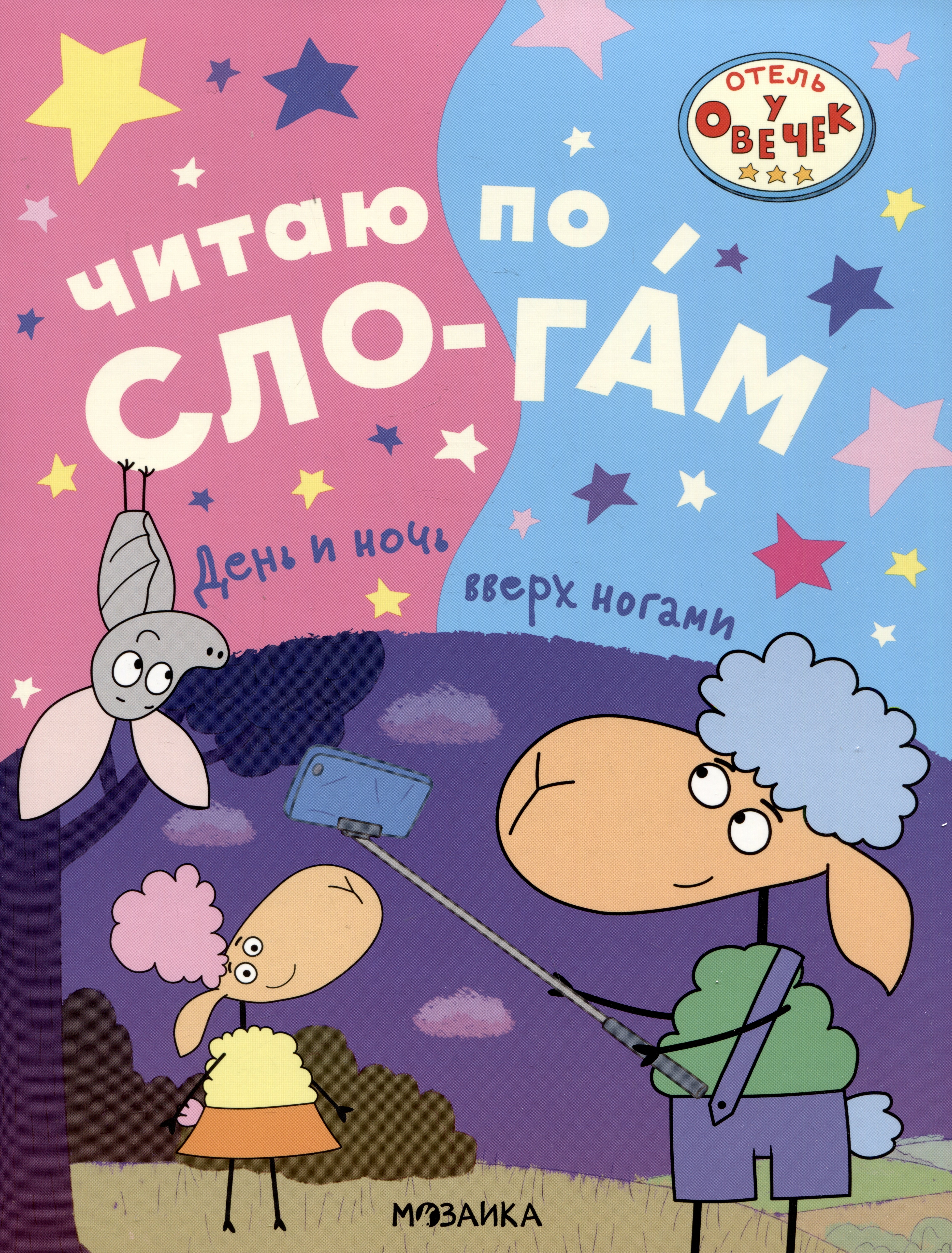 

Отель у овечек. Читаю по слогам. День и ночь вверх ногами