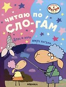 Отель у овечек. Читаю по слогам. День и ночь вверх ногами - 0