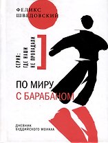 По миру с барабаном. Дневник буддийского монаха