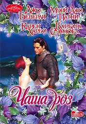 Очар(м).Чаша роз