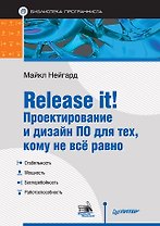 Release it! Проектирование и дизайн ПО для тех, кому не всё равно