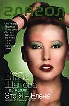 Это я - Елена: Интервью с самой собой. Стихотворения