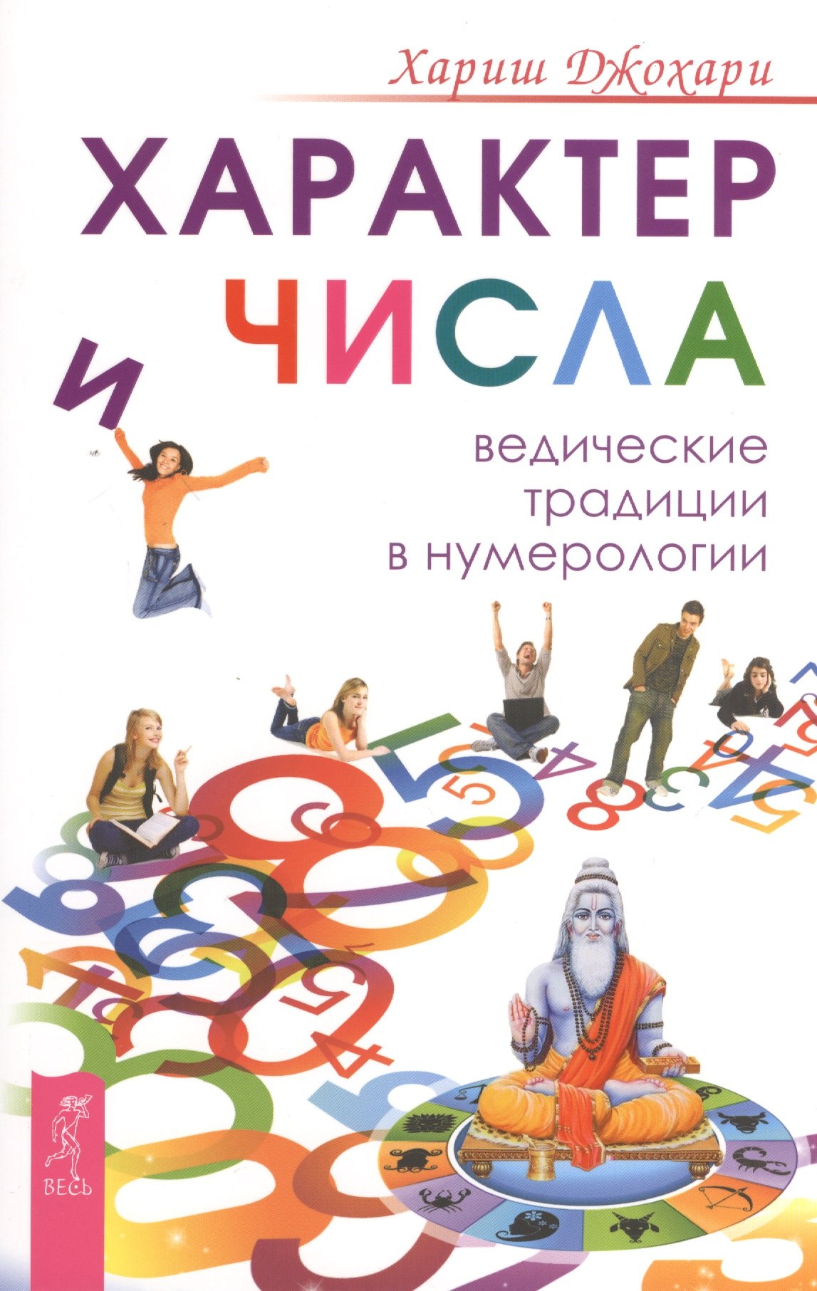 

Характер и числа. Ведические традиции в нумерологии