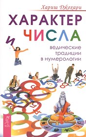 Характер и числа. Ведические традиции в нумерологии