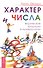 Характер и числа. Ведические традиции в нумерологии - 0