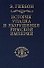 История упадка и разрушения Римской империи т.3 (ИБ) - 2